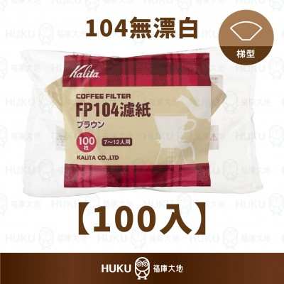 【日本】Kalita FP104 無漂白濾紙(100入)